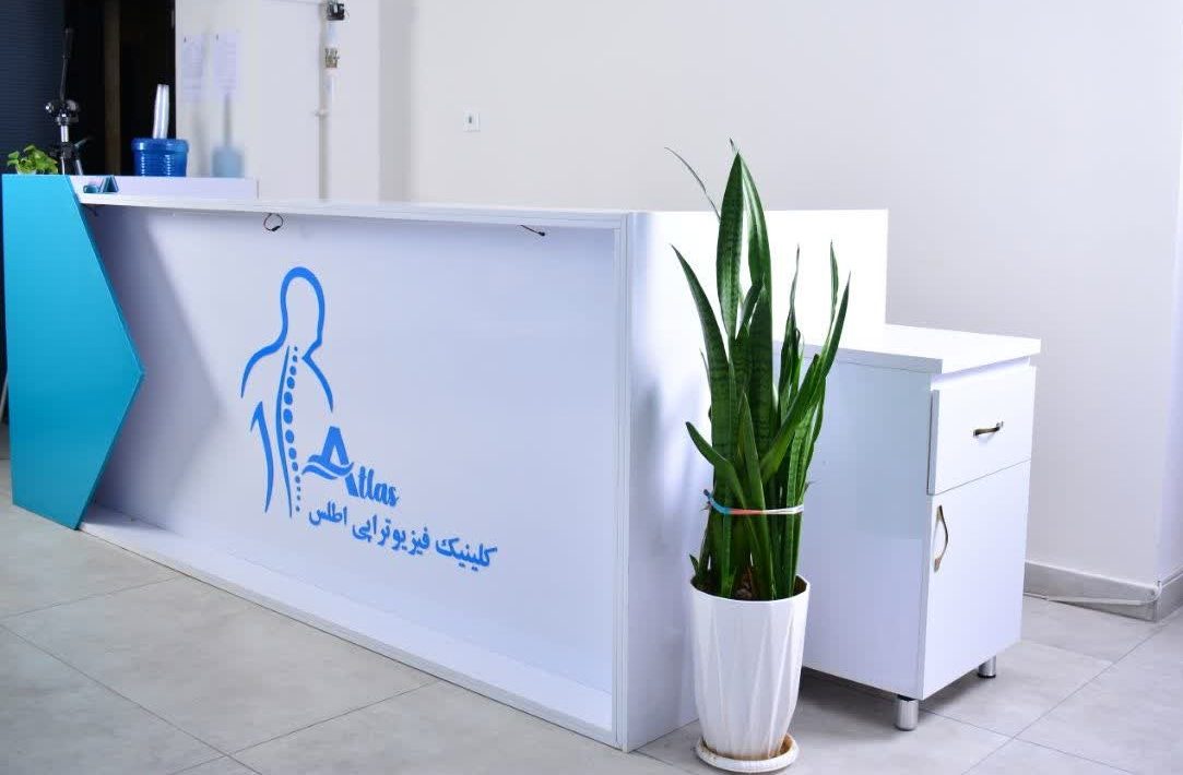 کلینیک فیزیوتراپی اطلس در ارومیه