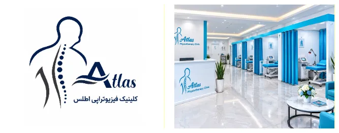 کلینیک فیزیوتراپی اطلس